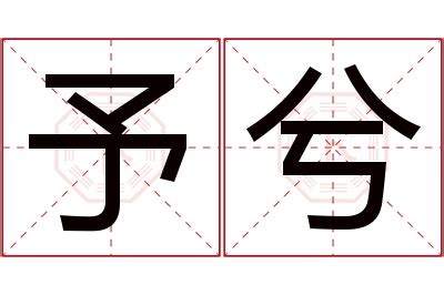 予希 名字|予希名字寓意,予希名字的含义,予希名字的意思解释